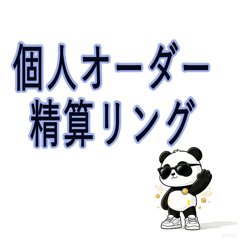 個人オーダー・ライブ