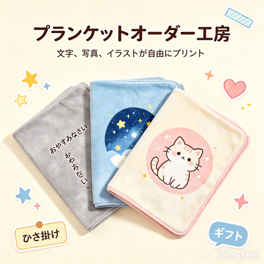 オリジナルブランケット